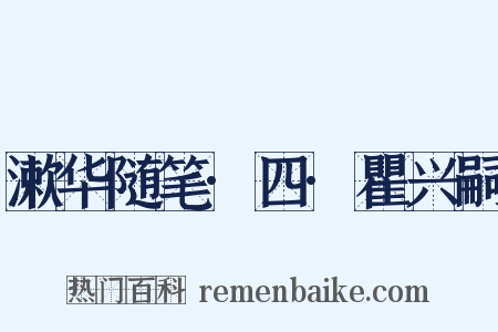 漱华随笔·四·瞿兴嗣是什么意思的图片